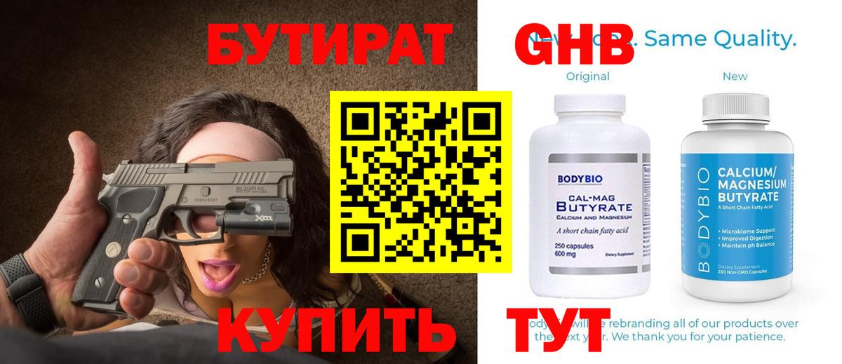 Можайск  БУТИРАТ  Вход с VPN  Бутират жидкий экстази 